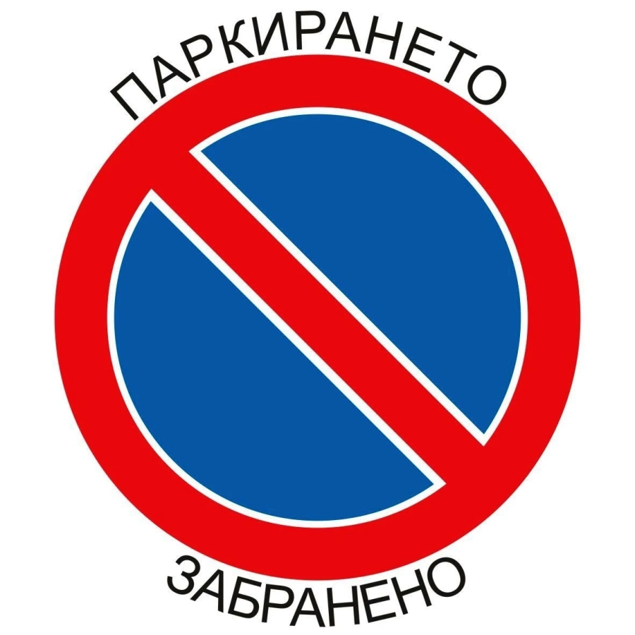 Община Мездра призовава шофьорите да паркират само на разрешените места