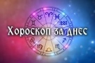 Дневен хороскоп за 2 май 2026 г.