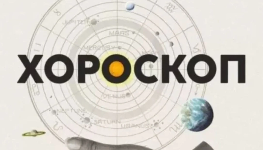 Седмичен хороскоп за 4-10 май 2026 г.