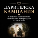Организираха дарителска кампания за семействата на загиналите от село Мадан