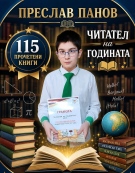 Преслав Панов от  Видинската математическа гимназия - 115 прочетени книги и Читател на годината