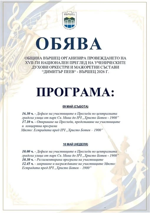 Вършец отново ще звучи в ритъм за 17-ия преглед \