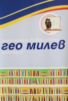 Обявявиха номинациите за Годишните библиотечни награди за 2025 г. за област Монтана