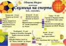 Предстои седмица на спорта в община Мизия