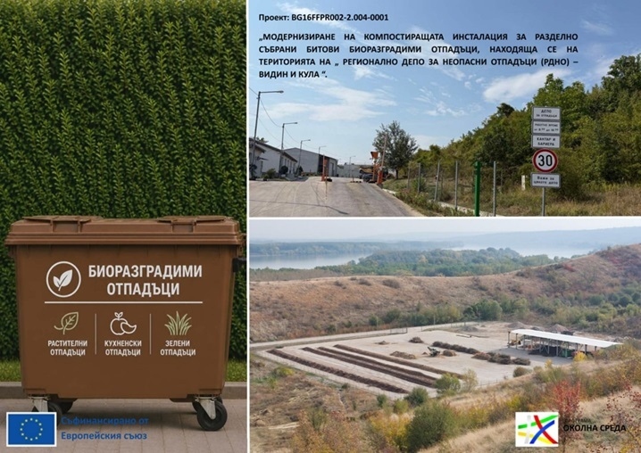 Община Видин реализира проект за компостираща инсталация за разделно събрани битови отпадъци