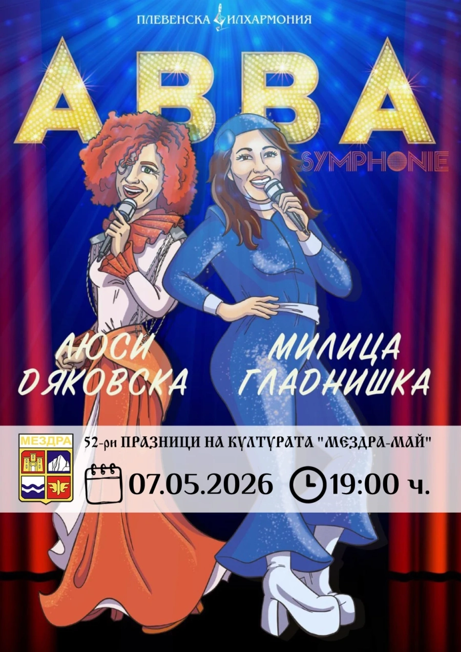 Община Мездра Ви кани на музикалния спектакъл „ABBA Symphonie“