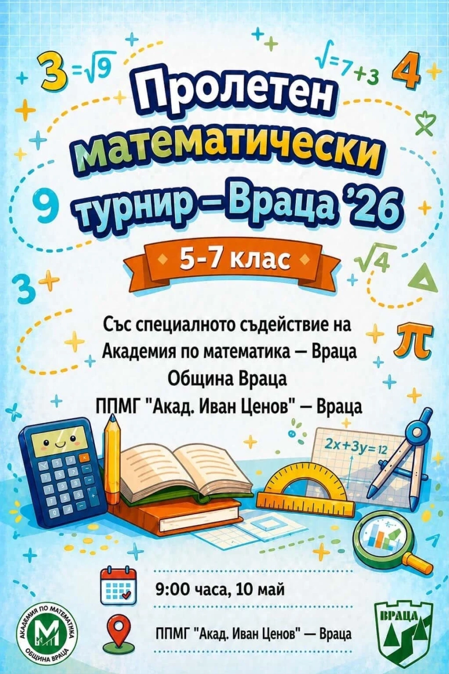 Пролетен математически турнир „Враца 2026“