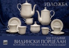 Изложбата „100 години Видински порцелан“