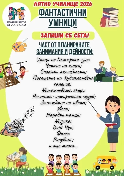 Лятно училище „Фантастични умници“ се завръща в Младежки център Монтана