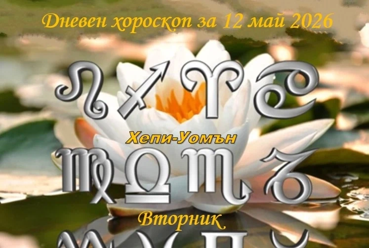 Дневен хороскоп за 12 май