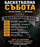 Баскетболна събота предстои във Враца