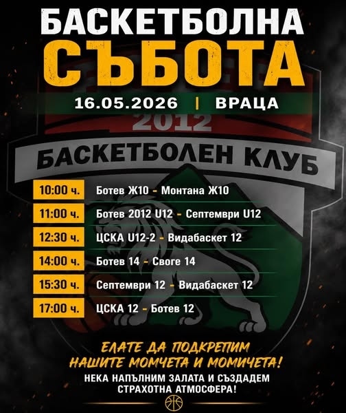 Баскетболна събота предстои във Враца