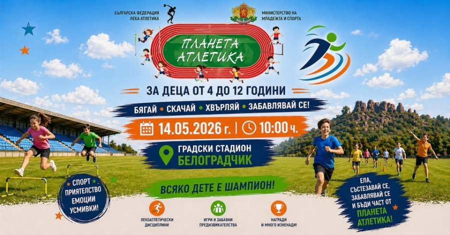ПЛАНЕТА АТЛЕТИКА идва в Белоградчик