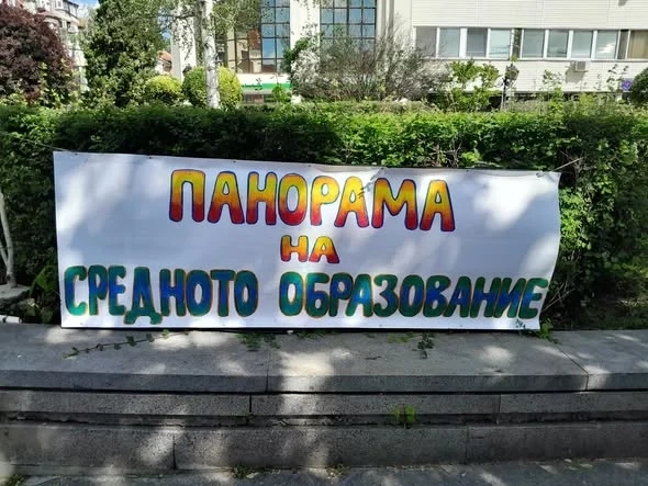 Панорама на средното образование се проведе във Видин