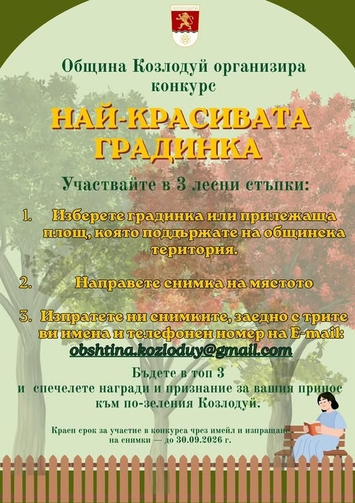 Община Козлодуй организира конкурс “Най-красивата градинка”