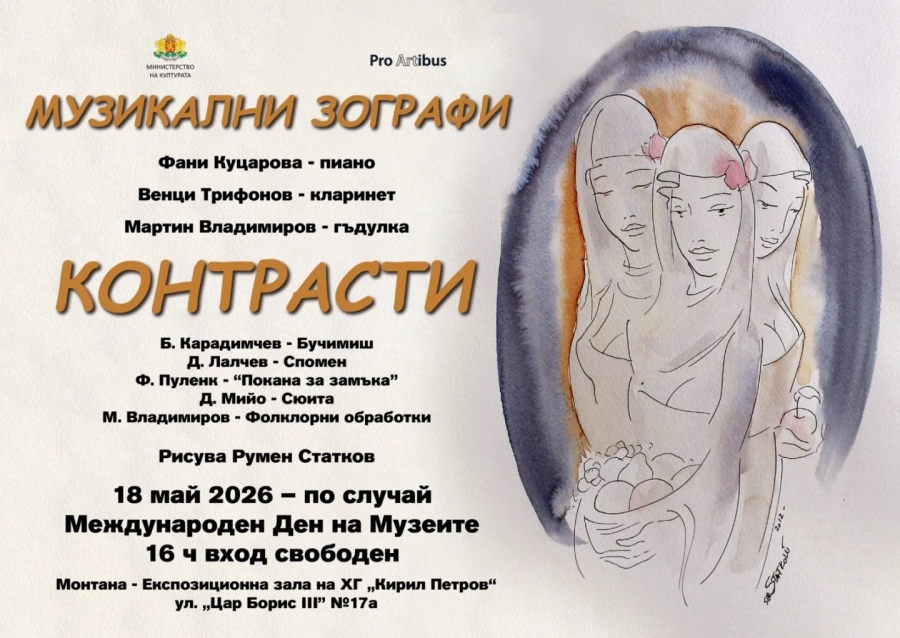 Музика и живопис се срещат в Монтана в „Контрасти“