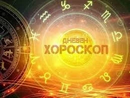 Дневен хороскоп за 15 май