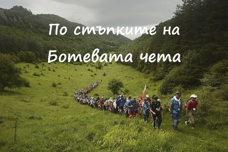 1800 тръгват по „Пътя на Ботевите четници“