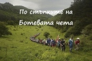 1800 тръгват по „Пътя на Ботевите четници“