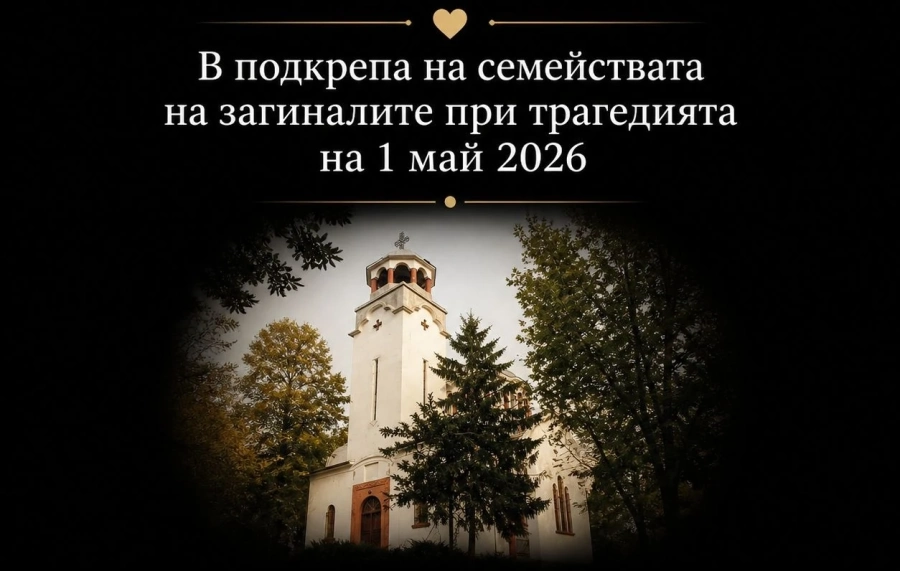 Дарителска кампания събра 4 400 евро за семействата на петимата загинали край Ботевград
