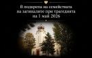 Дарителска кампания събра 4 400 евро за семействата на  петимата загинали  край Ботевград 