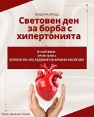 Безплатно измерване на кръвно налягане  във Враца по повод  Световния ден за борба с хипертонията