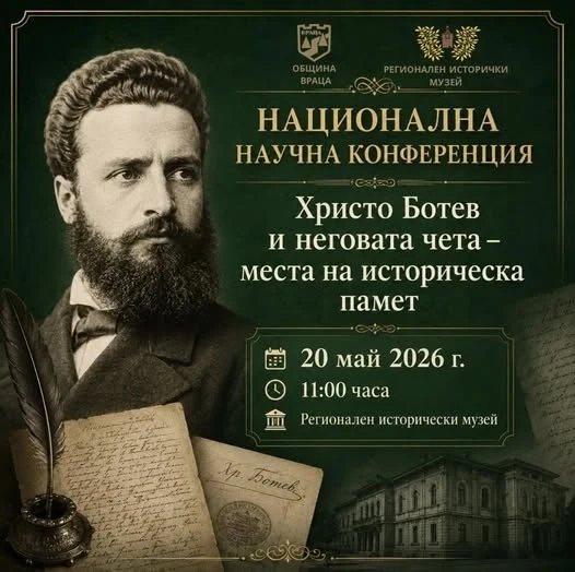 Враца събира учени и изследователи в национална конференция, посветена на  Христо Ботев и неговата чета