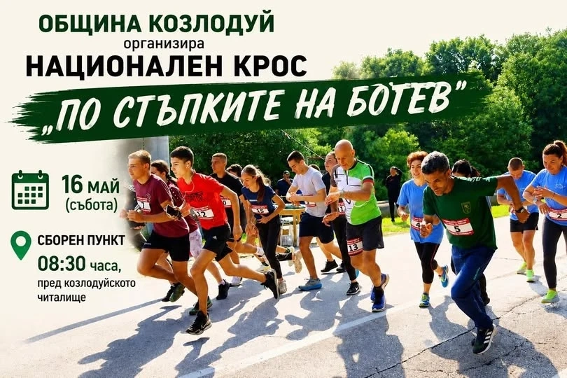 Предстои Националния крос „По стъпките на Ботев”