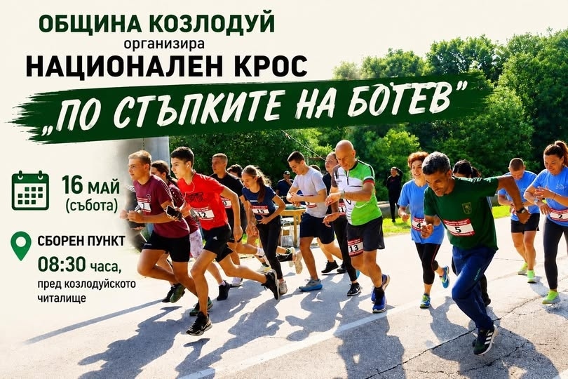 Предстои Националния крос „По стъпките на Ботев”