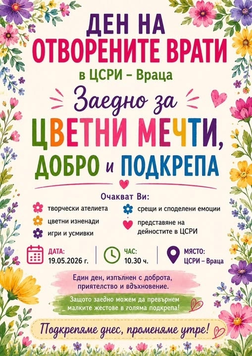 „Център за социална рехабилитация и интеграция“ – Враца организира Ден на отворените врати