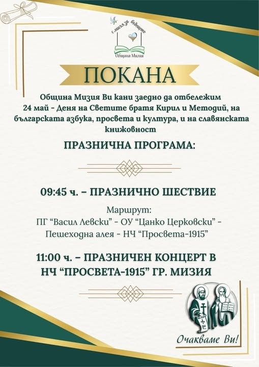 Мизия отбелязва 24 май с тържественото шествие