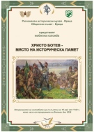 Изложбата “Христо Ботев – място на историческа памет“ ще бъде представена във Враца