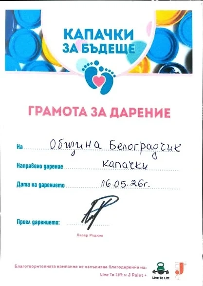 Белоградчик предаде впечатляващите 263 килограма на „Капачки за бъдеще“
