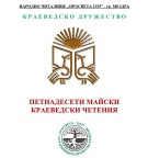 За 15-и път в Мездра ще се проведат Майски краеведски четения 