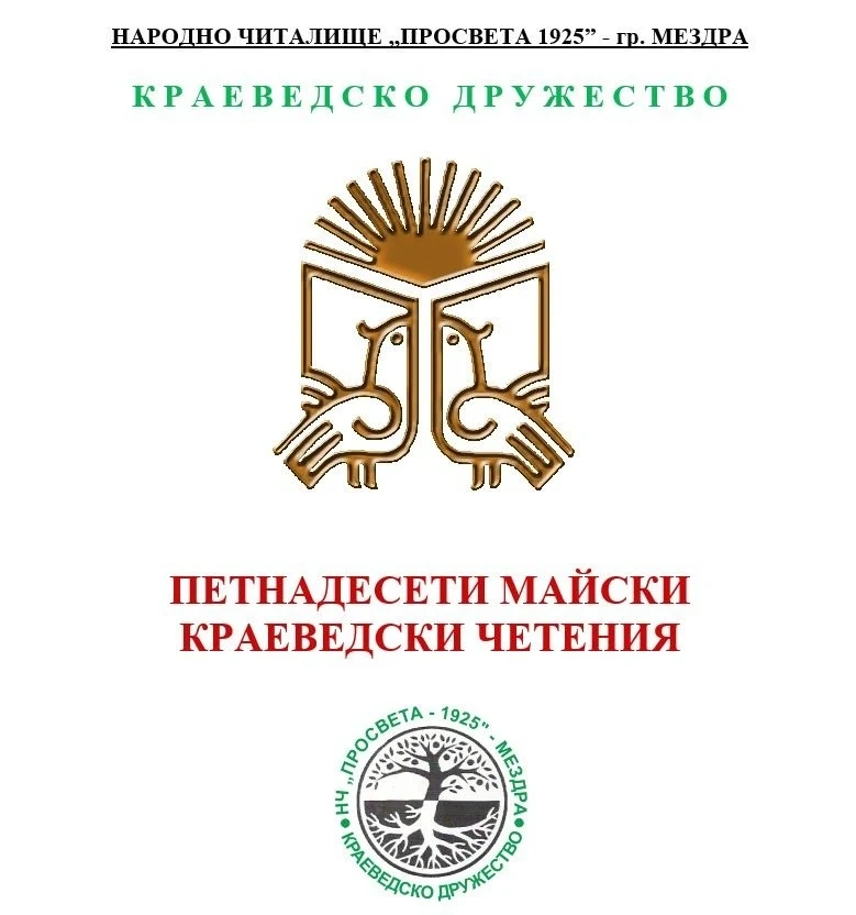 За 15-и път в Мездра ще се проведат Майски краеведски четения