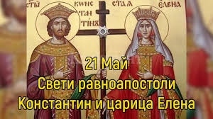 Почитаме св. св. Константин и Елена. Какви са традициите?
