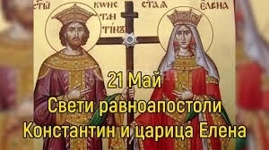 Почитаме св. св. Константин и Елена. Какви са традициите?