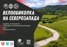 Предстои шестото издание на Велообиколката на Северозапада