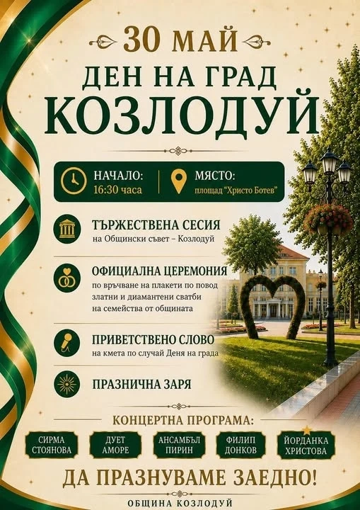Козлодуй ще отбележи своя празник с тържествена програма, изпълнена с музика и празнично настроение