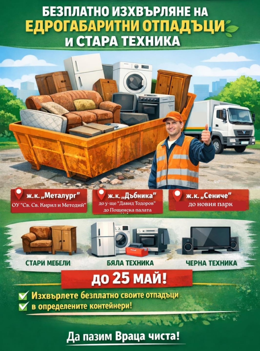 Стартира кампания за безплатно изхвърляне на едрогабаритни отпадъци и излязла от употреба техника