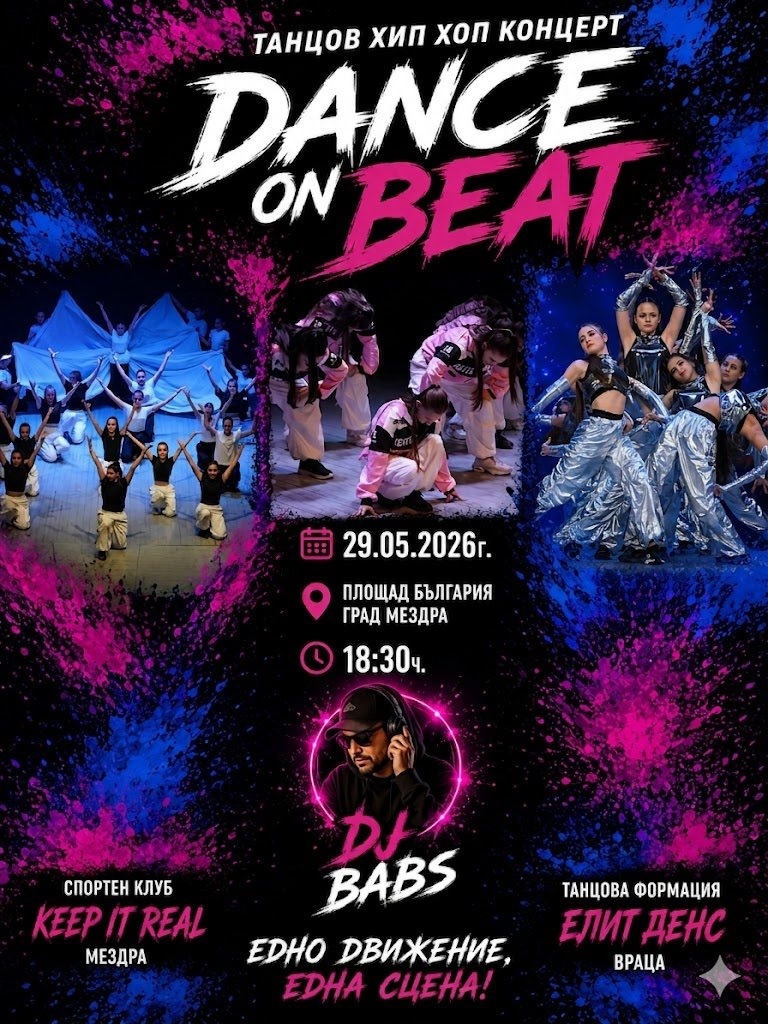 В Мездра ще се състои танцовия хип-хоп концерт под наслов „Dance on Beat“