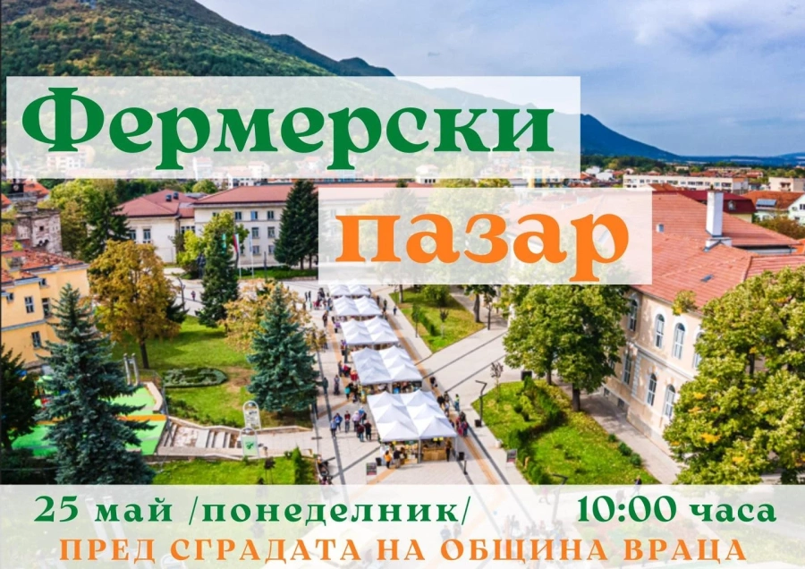 Фермерски пазар отново във Враца