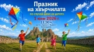 Празник на хвърчилата в Белоградчик 2026 – 1 юни на крепост „Калето“