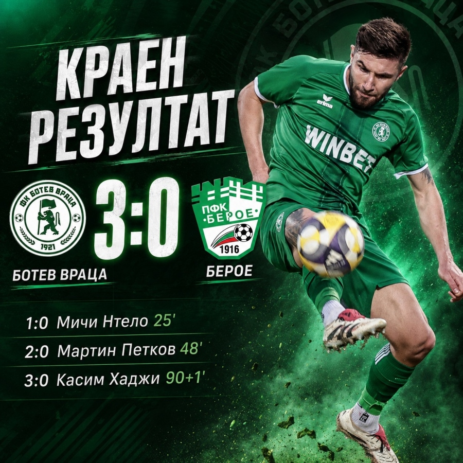 Ботев Враца би, а Берое изпадна