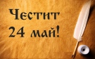 Поздравителен адрес от кмета на Община Берковица по повод 24 май 