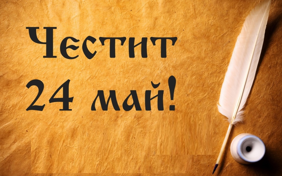 Поздравителен адрес от кмета на Община Берковица по повод 24 май