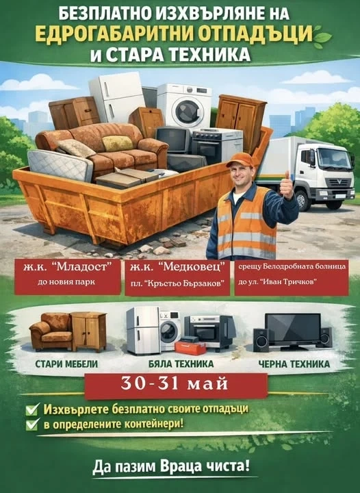 Продължава кампанията на община Враца за безплатно изхвърляне на едрогабаритни отпадъци и стара техника
