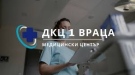 Към ДПЦ – 1 във Враца оборудват мобилен кардиологичен кабинет