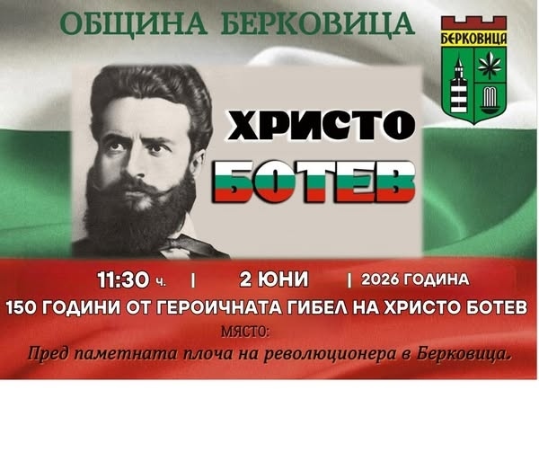 Берковица почита Христо Ботев с литературно-музикална програма и поднасяне на венци