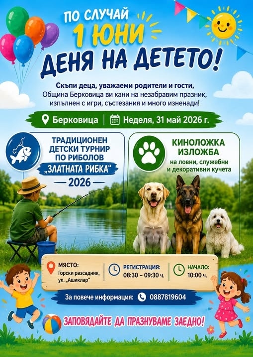 Берковица празнува Деня на детето с богата програма и много изненади